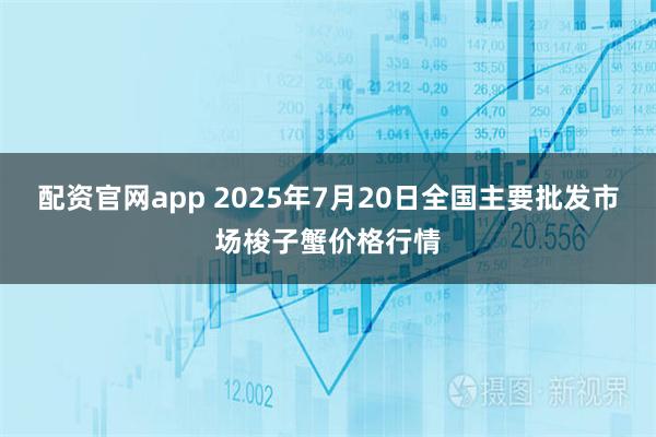 配资官网app 2025年7月20日全国主要批发市场梭子蟹价格行情